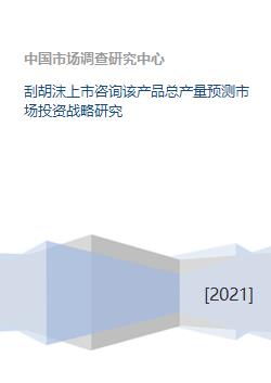 刮胡沫產(chǎn)品上市戰(zhàn)略 產(chǎn)量預(yù)測與投資咨詢分析